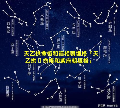 天乙拱命格和福相朝垣格「天乙拱 ☘ 命格和紫府朝垣格」